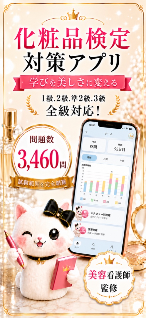 化粧品検定対策アプリ｜学びを美しさに変える。1級・2級・準2級・3級 全級対応、問題数3,460問収録のメインビジュアル