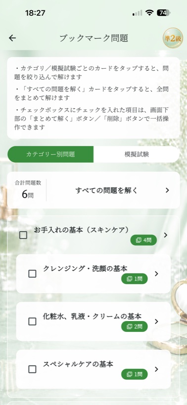 ブックマークした問題の一覧画面