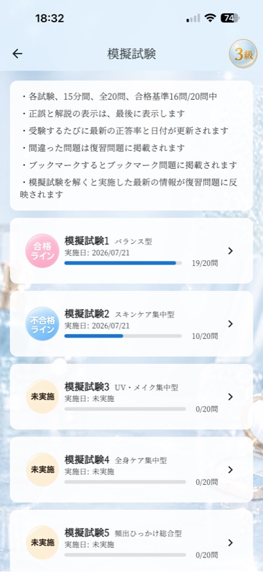 本番形式の模擬試験画面