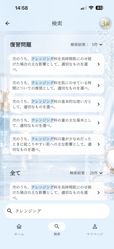 キーワードで問題を検索する画面