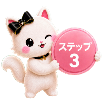 ステップ3